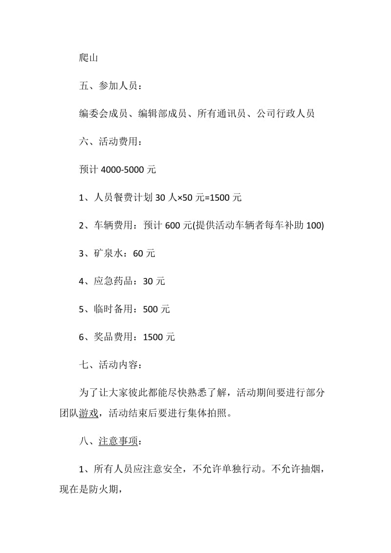 公司团建活动方案最新方案.doc_第2页