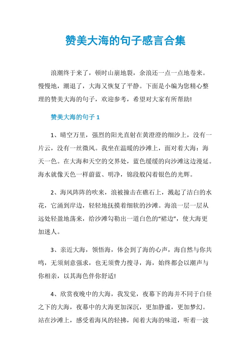 赞美大海的句子感言合集.doc_第1页