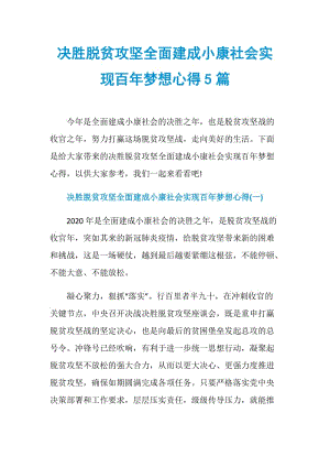 决胜脱贫攻坚全面建成小康社会实现百年梦想心得5篇.doc