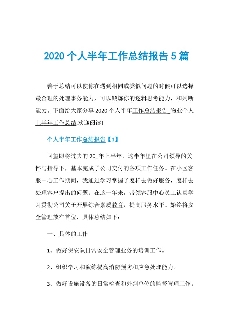 2020个人半年工作总结报告5篇.doc_第1页