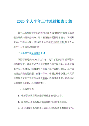 2020个人半年工作总结报告5篇.doc