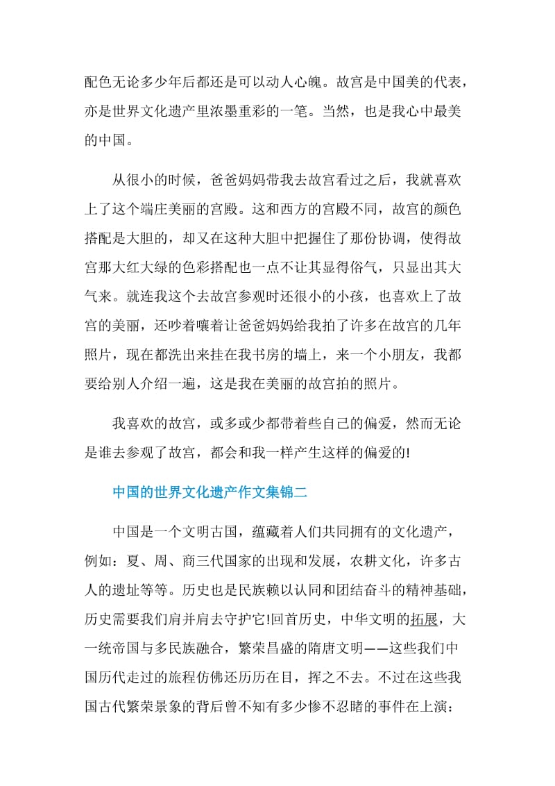 中国的世界文化遗产作文集锦.doc_第2页