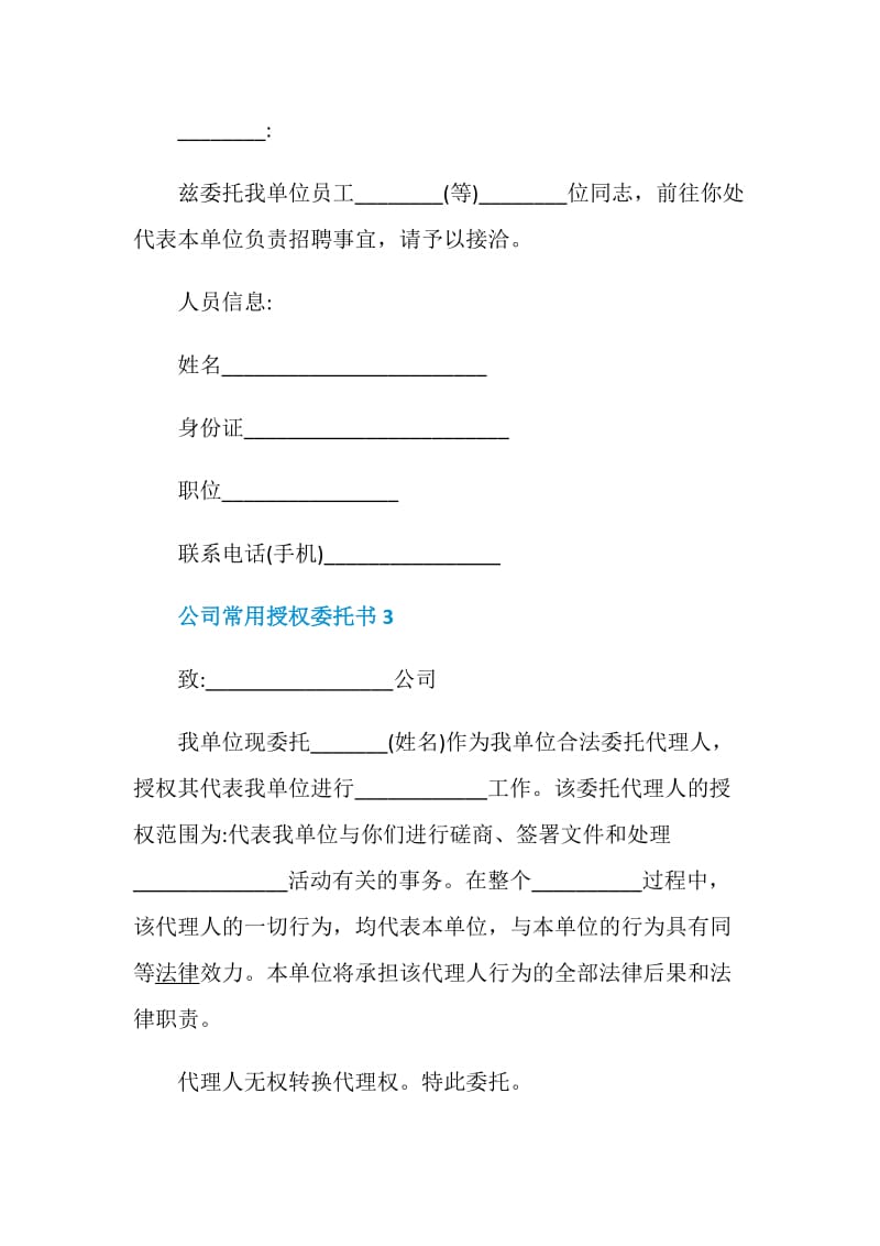 公司常用授权委托书.doc_第2页