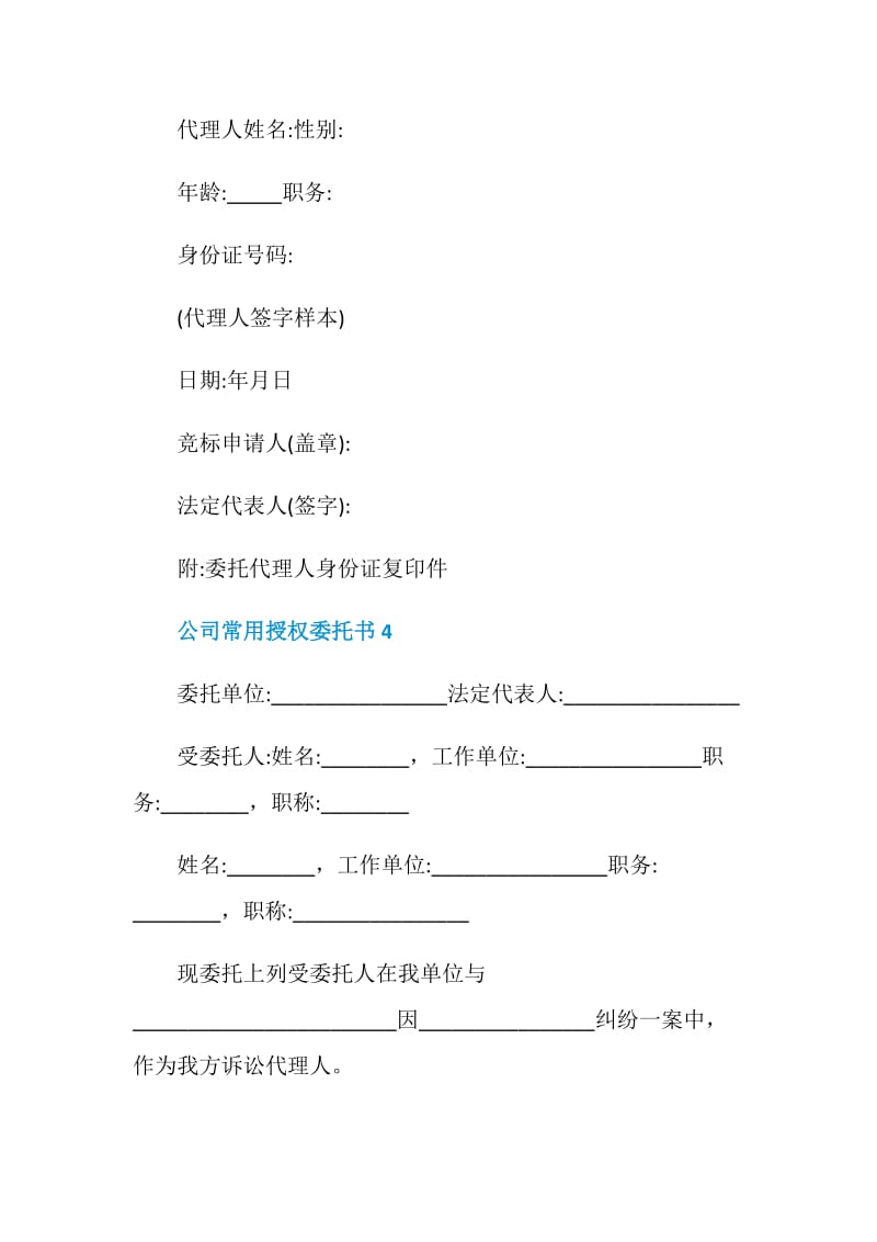 公司常用授权委托书.doc_第3页