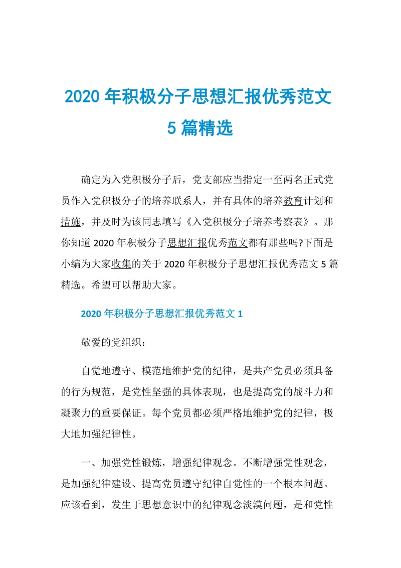 2020年积极分子思想汇报优秀范文5篇精选.doc_第1页