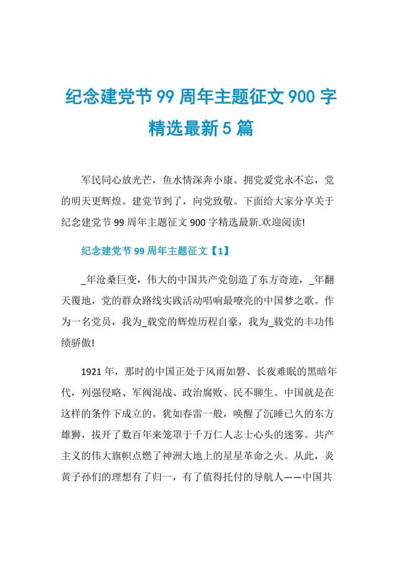 纪念建党节99周年主题征文900字精选最新5篇.doc_第1页