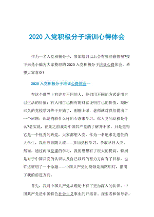 2020入党积极分子培训心得体会.doc