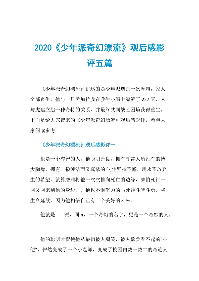 2020《少年派奇幻漂流》观后感影评五篇.doc_第1页