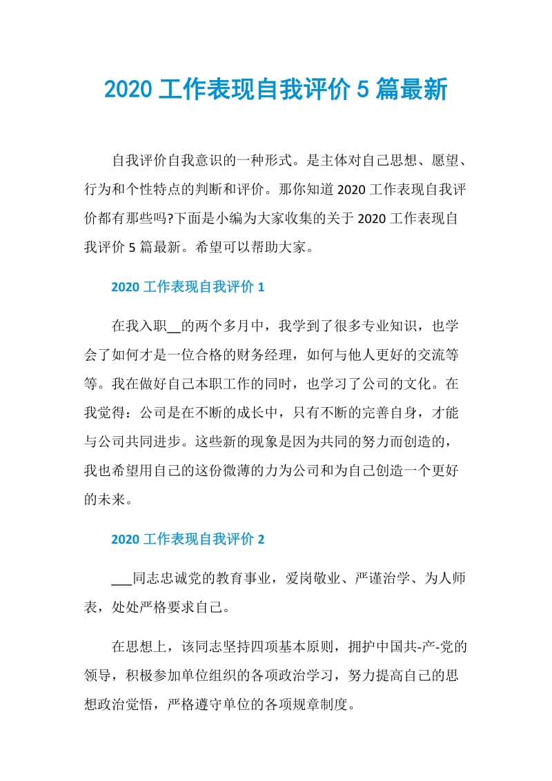 2020工作表现自我评价5篇最新.doc_第1页