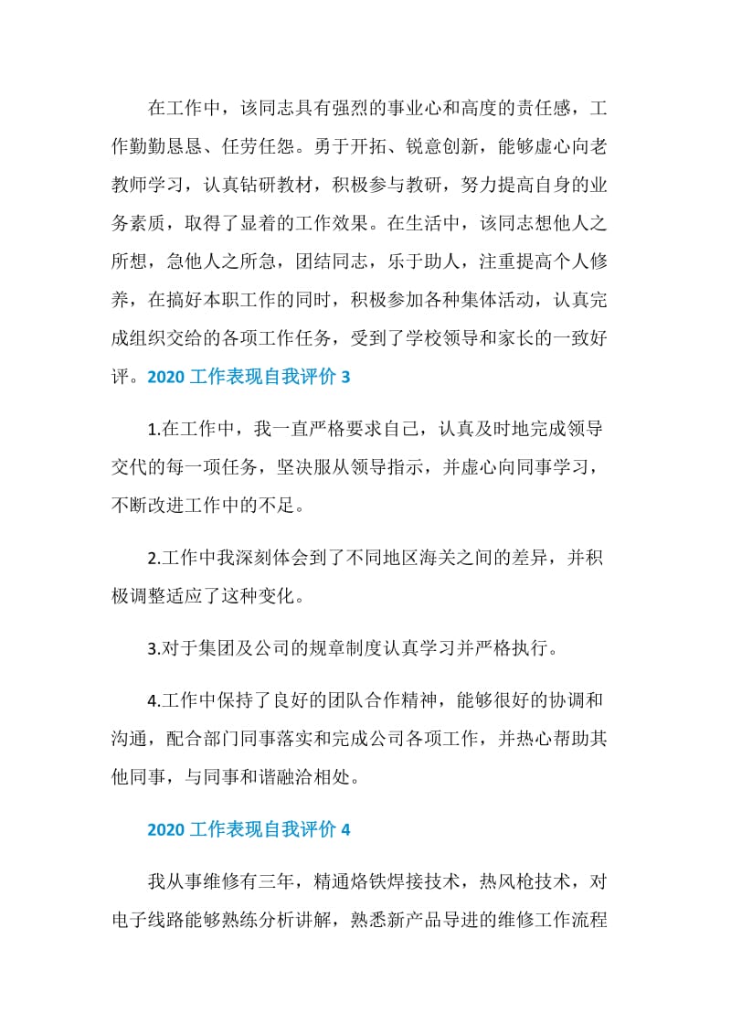 2020工作表现自我评价5篇最新.doc_第2页