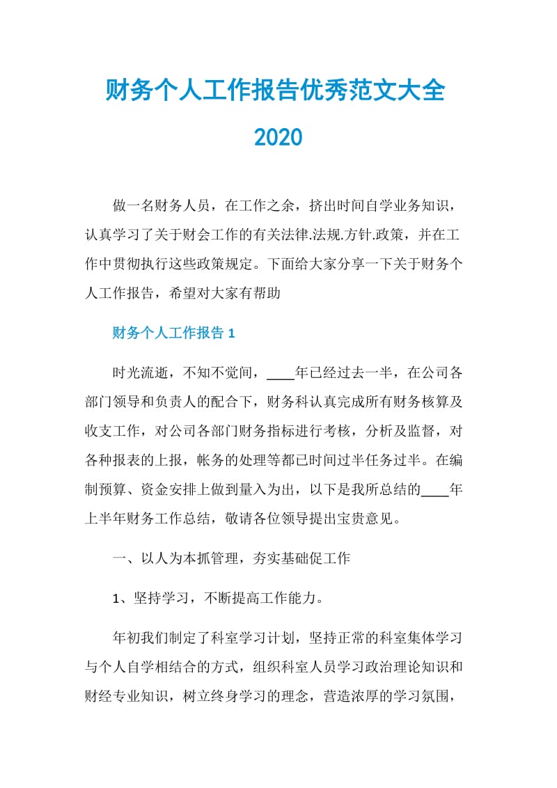 财务个人工作报告优秀范文大全2020.doc_第1页