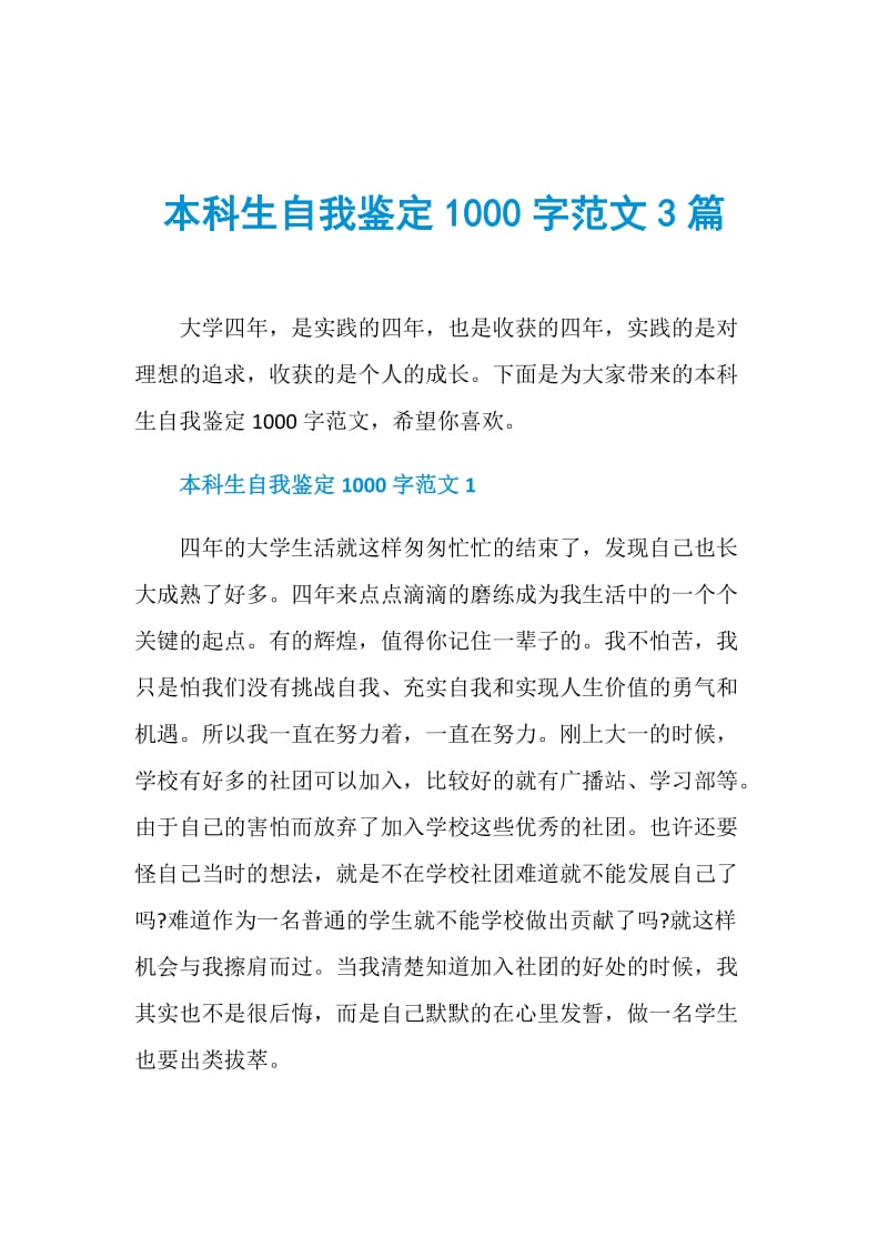 本科生自我鉴定1000字范文3篇.doc_第1页