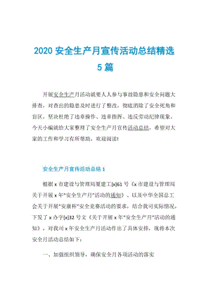 2020安全生产月宣传活动总结精选5篇.doc