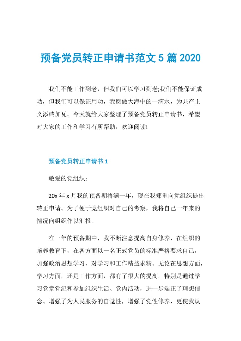 预备党员转正申请书范文5篇2020.doc_第1页