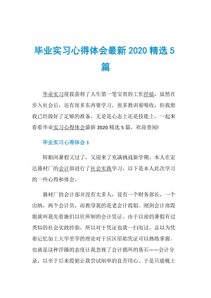 毕业实习心得体会最新2020精选5篇.doc