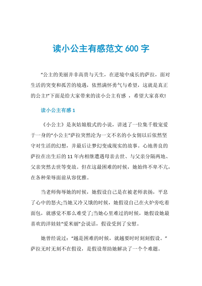 读小公主有感范文600字.doc_第1页