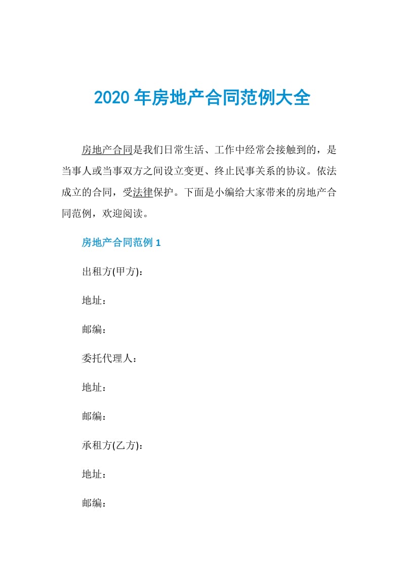 2020年房地产合同范例大全.doc_第1页