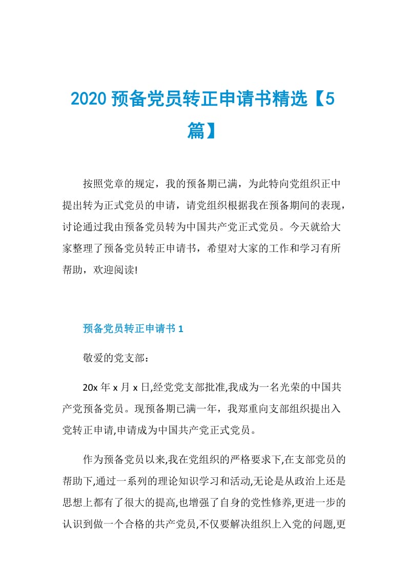 2020预备党员转正申请书精选【5篇】.doc_第1页
