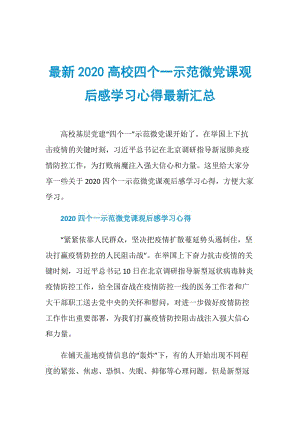 最新2020高校四个一示范微党课观后感学习心得最新汇总.doc