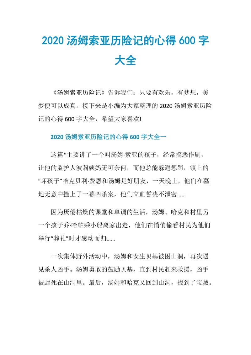 2020汤姆索亚历险记的心得600字大全.doc_第1页