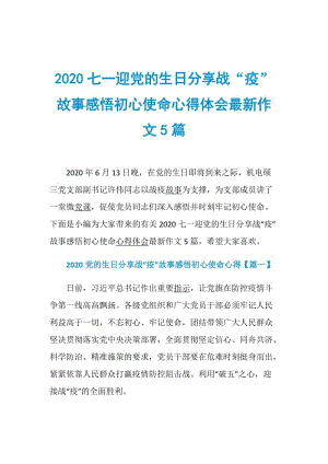 2020七一迎党的生日分享战“疫”故事感悟初心使命心得体会最新作文5篇.doc