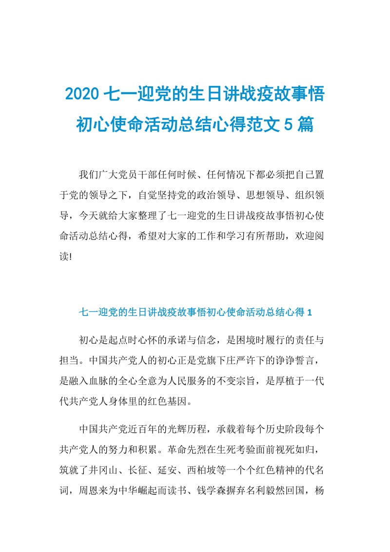 2020七一迎党的生日讲战疫故事悟初心使命活动总结心得范文5篇.doc_第1页