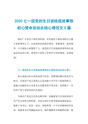 2020七一迎党的生日讲战疫故事悟初心使命活动总结心得范文5篇.doc