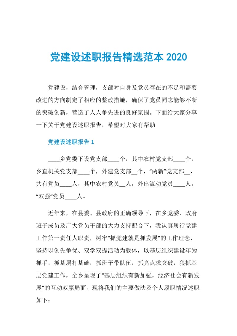 党建设述职报告精选范本2020.doc_第1页