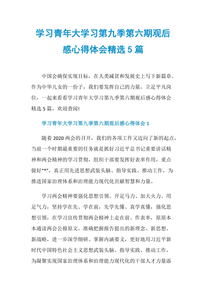 学习青年大学习第九季第六期观后感心得体会精选5篇.doc_第1页