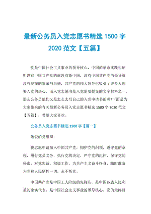 最新公务员入党志愿书精选1500字2020范文【五篇】.doc