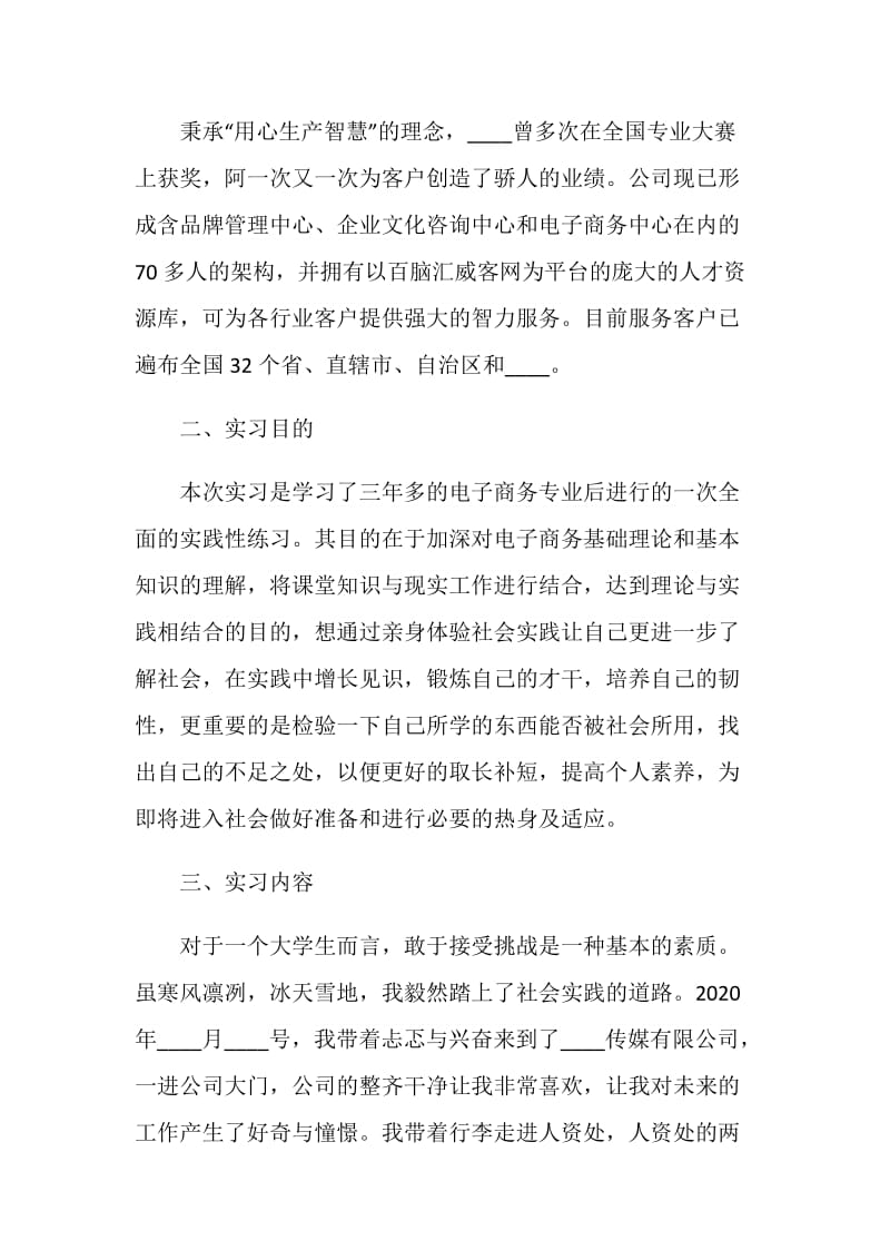 关于电子商务毕业2020实习报告精选5篇.doc_第2页