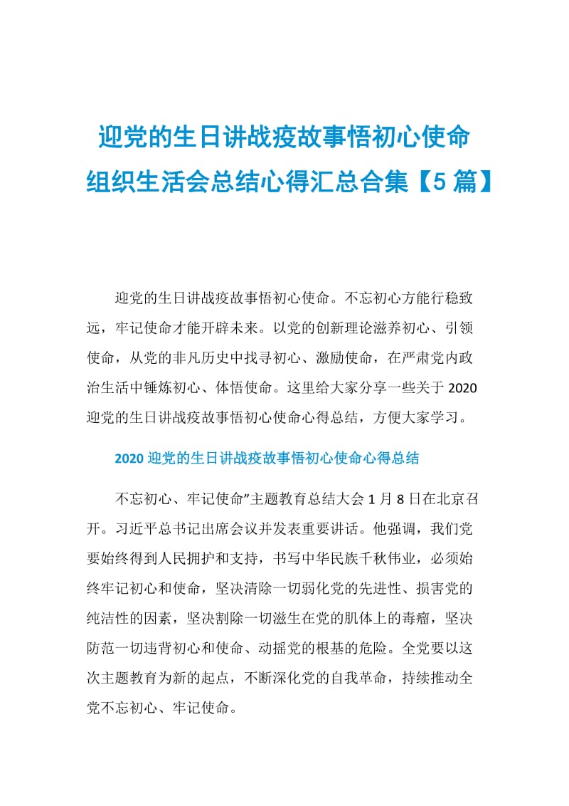 迎党的生日讲战疫故事悟初心使命组织生活会总结心得汇总合集【5篇】.doc_第1页