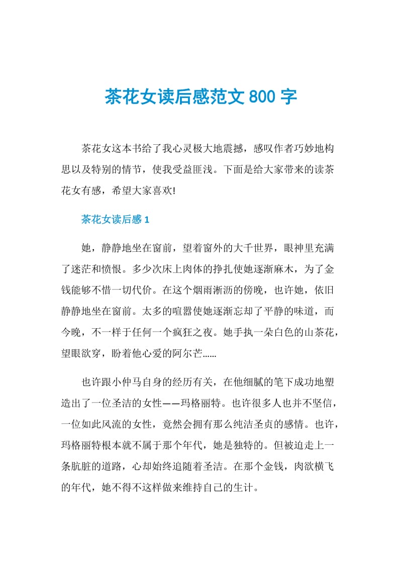 茶花女读后感范文800字.doc_第1页