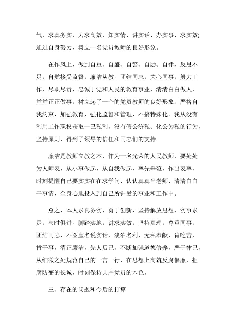 党员教师个人述职报告最新5篇范文.doc_第3页