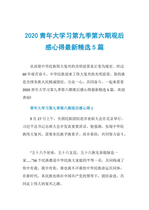 2020青年大学习第九季第六期观后感心得最新精选5篇.doc