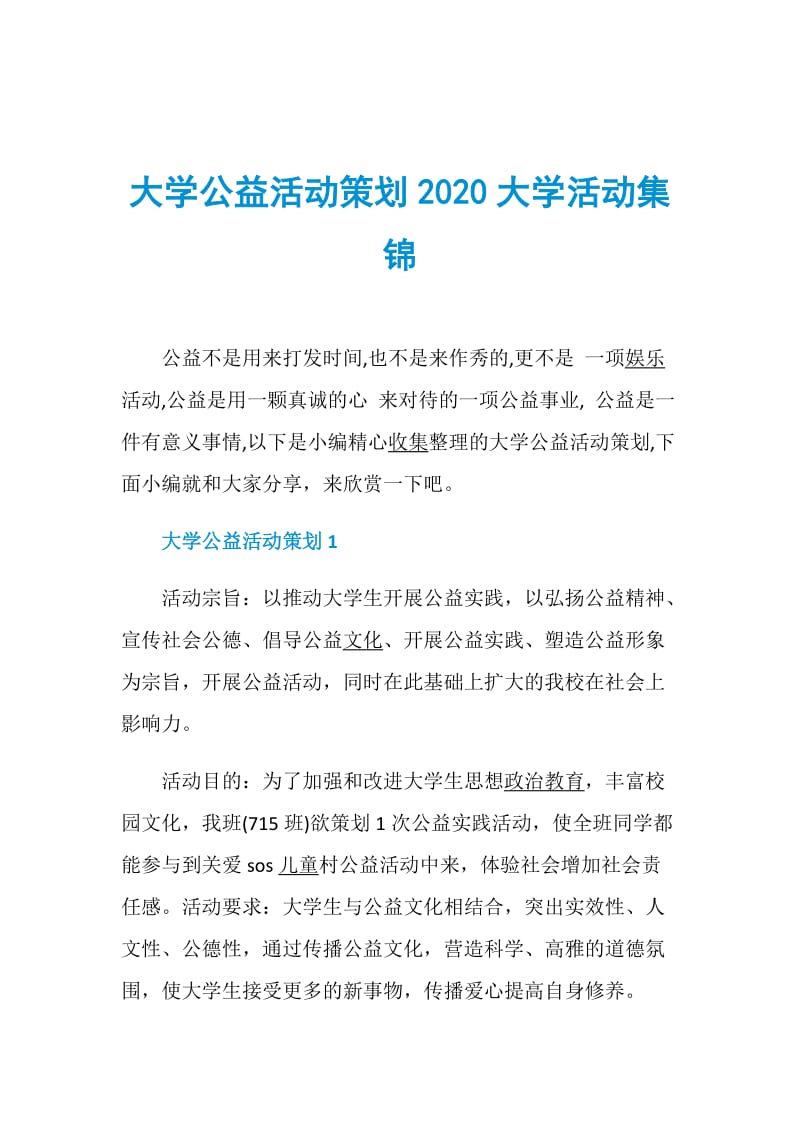 大学公益活动策划2020大学活动集锦.doc_第1页