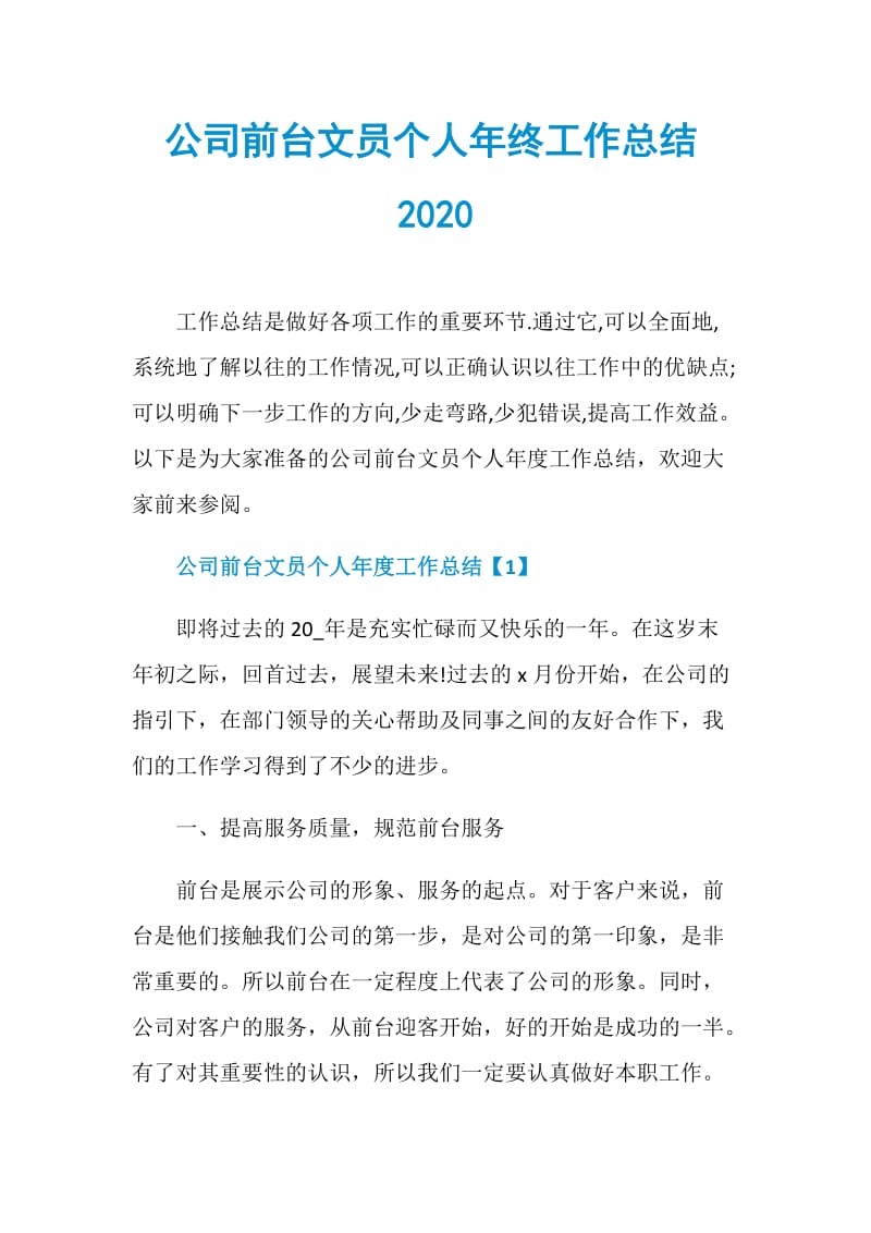 公司前台文员个人年终工作总结2020.doc_第1页