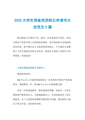 2020大学生预备党员转正申请书大全范文5篇.doc