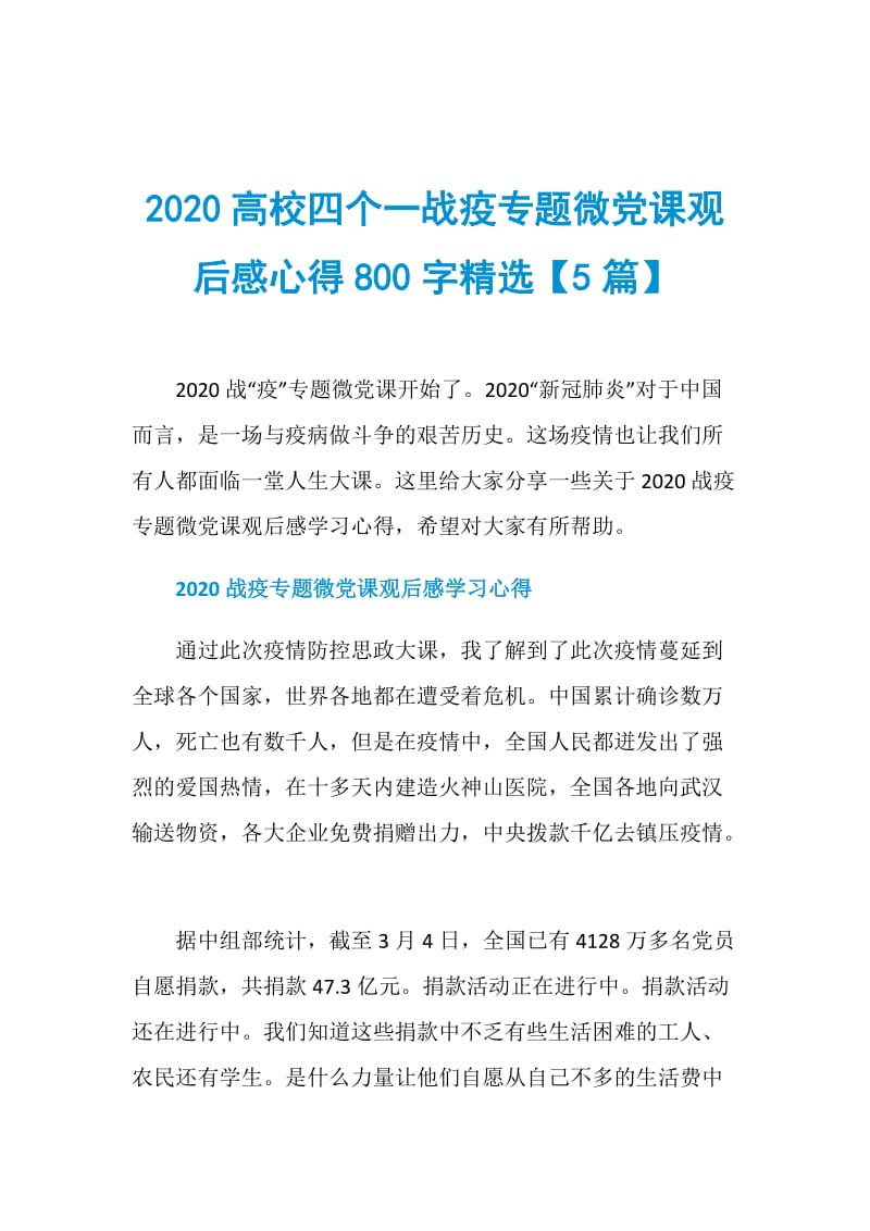 2020高校四个一战疫专题微党课观后感心得800字精选【5篇】.doc_第1页