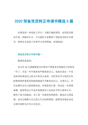 2020预备党员转正申请书精选5篇.doc