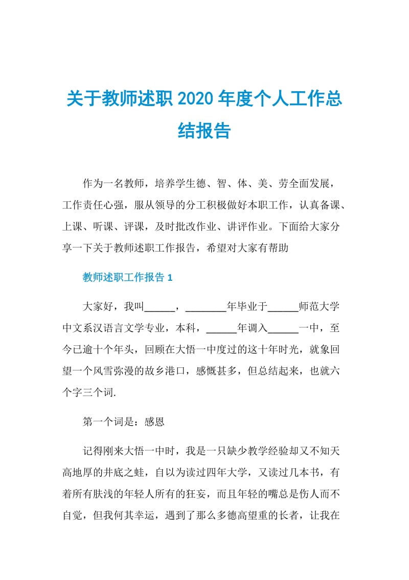 关于教师述职2020年度个人工作总结报告.doc_第1页