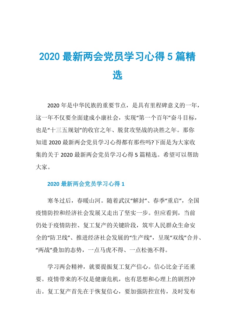 2020最新两会党员学习心得5篇精选.doc_第1页