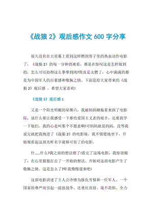 《战狼2》观后感作文600字分享.doc