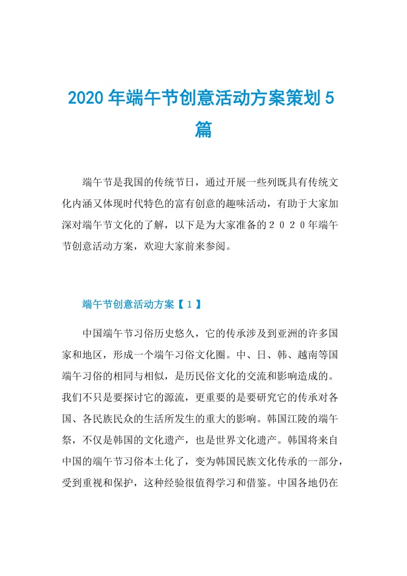 2020年端午节创意活动方案策划5篇.doc_第1页