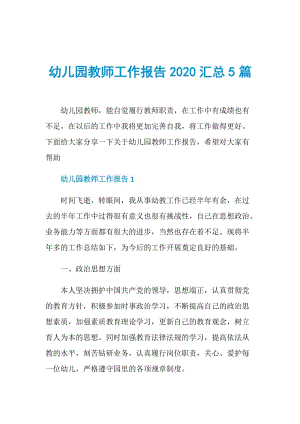 幼儿园教师工作报告2020汇总5篇.doc