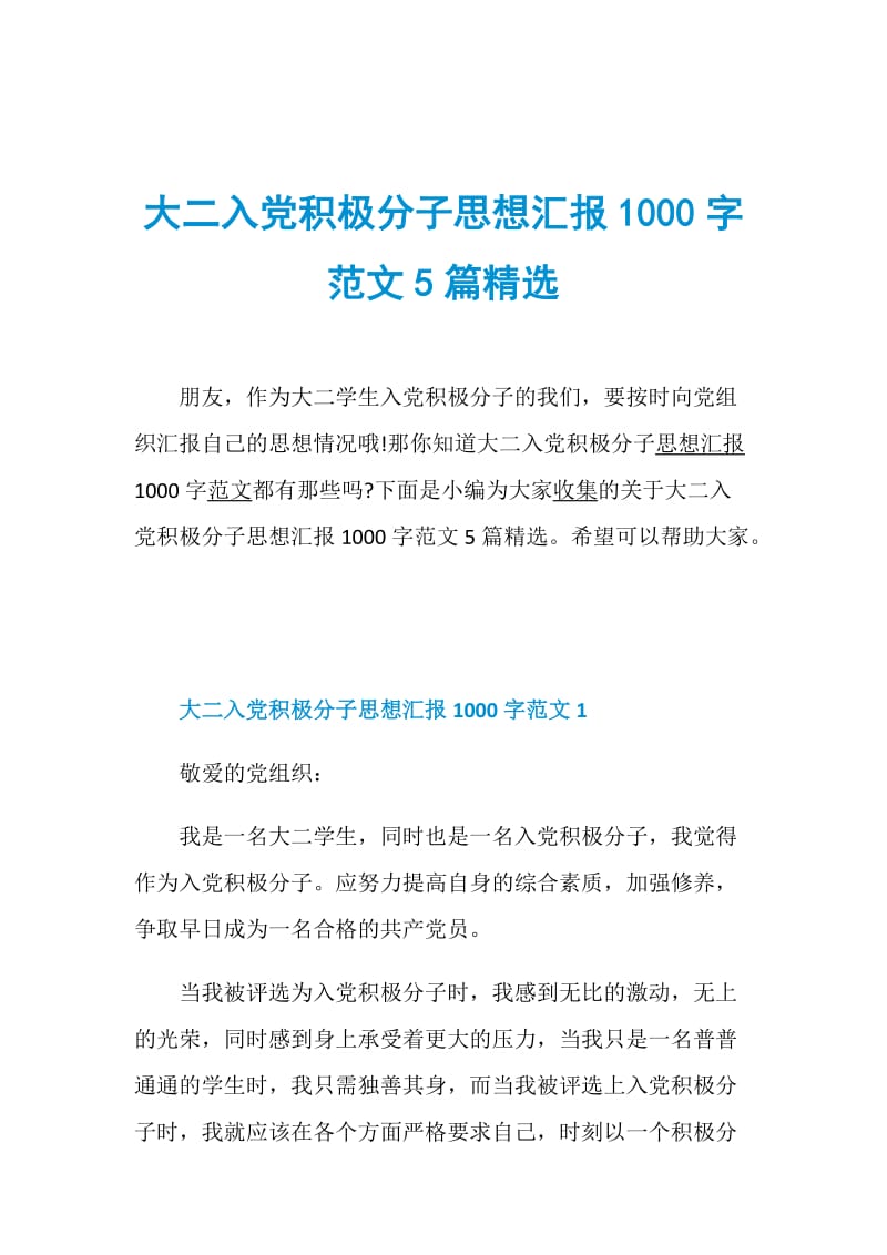 大二入党积极分子思想汇报1000字范文5篇精选.doc_第1页