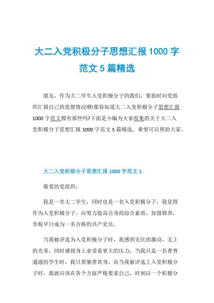 大二入党积极分子思想汇报1000字范文5篇精选.doc