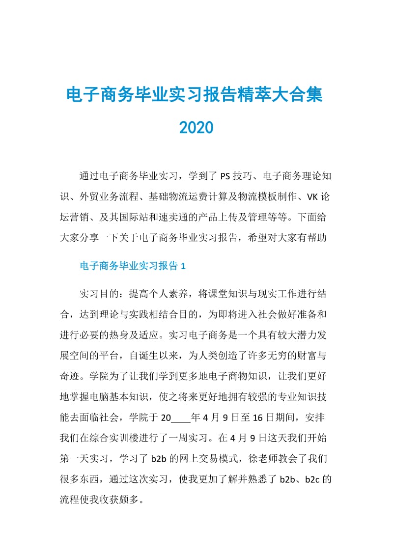 电子商务毕业实习报告精萃大合集2020.doc_第1页