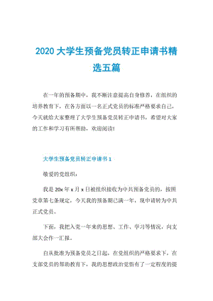 2020大学生预备党员转正申请书精选五篇.doc