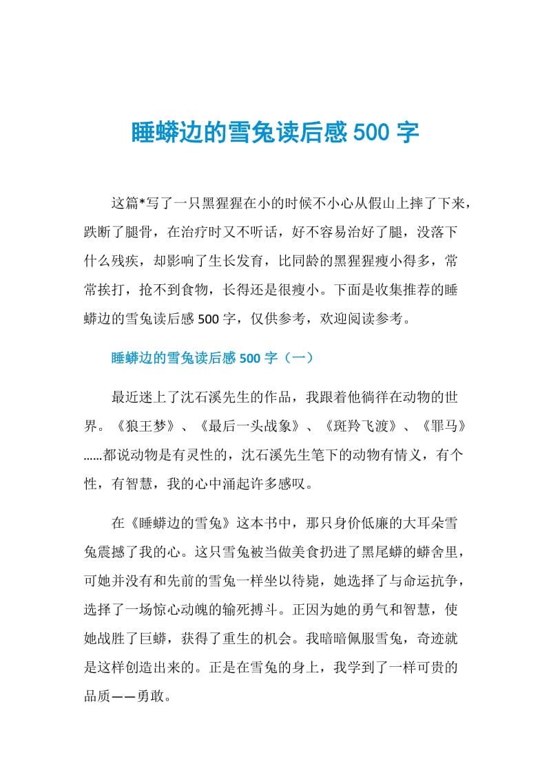 睡蟒边的雪兔读后感500字.doc_第1页